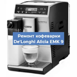 Чистка кофемашины De'Longhi Alicia EMK 9 от кофейных масел в Красноярске